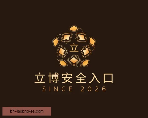 认识立博安全入口